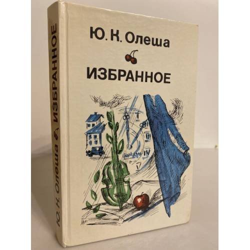 Обложка книги «Ю. К. Олеша. Избранное» — Олеша Юрий Карлович