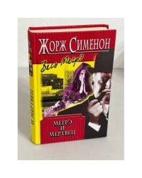 Мегрэ и мертвец