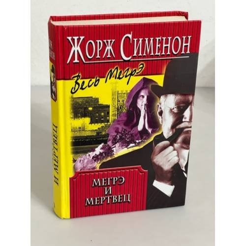 Мегрэ и мертвец