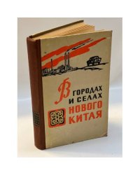 В городах и селах нового Китая