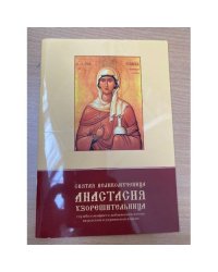 Святая Великомученица Анастасия Узорешительница