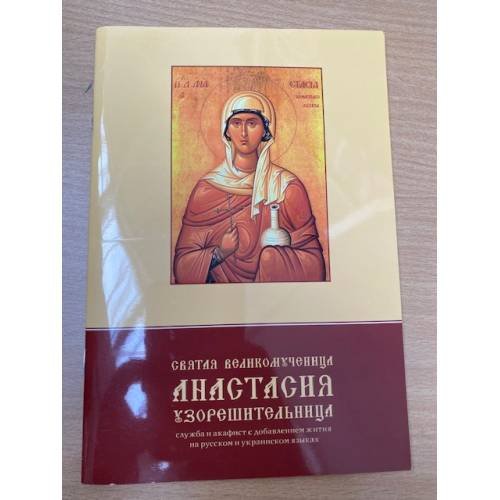 Святая Великомученица Анастасия Узорешительница