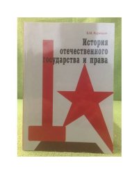 История отечественного государства и права 1929 г. - 22 июня 1941 г