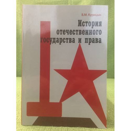 История отечественного государства и права 1929 г. - 22 июня 1941 г