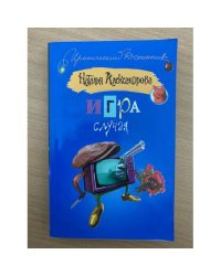 Игра случая