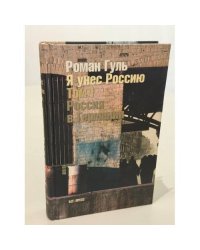 Я унёс Россию. Том I. Россия в Германии