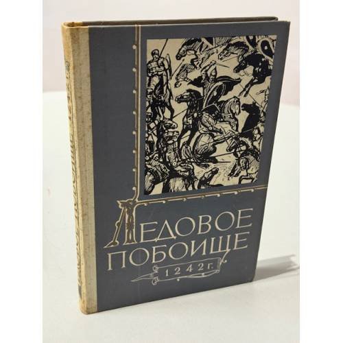 Обложка книги «Ледовое побоище. 1242»