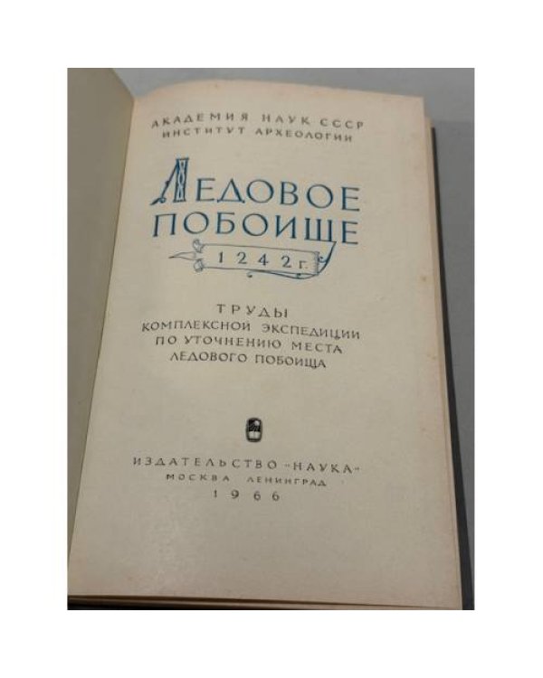 Дополнительное изображение книги «Ледовое побоище. 1242»