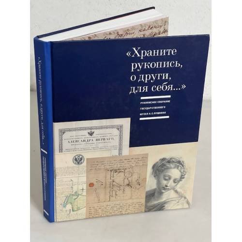 Обложка книги ««Храните рукопись, о други, для себя...». Рукописное собрание Государственного музея А.С. Пушкина: каталог» — Автор не указан, ISBN 9785849304168