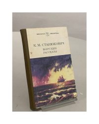 Морские рассказы