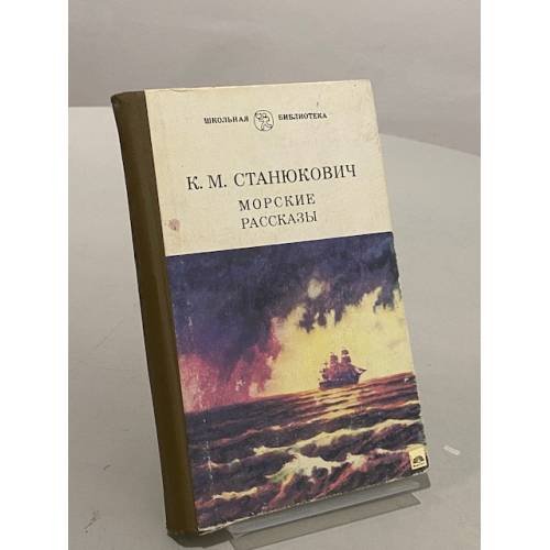 Обложка книги «Морские рассказы» — Станюкович Константин Михайлович