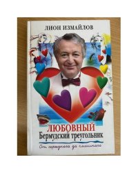 Любовный Бермудский треугольник. От серьезного до смешного