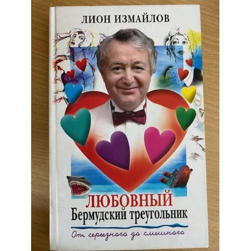 Любовный Бермудский треугольник. От серьезного до смешного