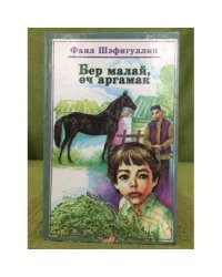 Бер малай, өч аргамак:Повестьлар, хикәяләр
