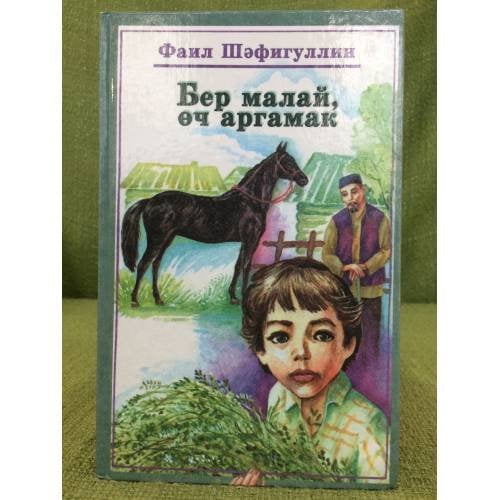 Бер малай, өч аргамак:Повестьлар, хикәяләр