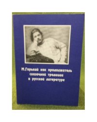 М. Горький как продолжатель сказочной традиции в русской литературе