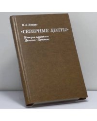 "Северные цветы". История альманаха Дельвига — Пушкина