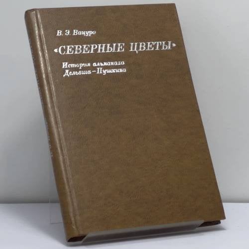 Обложка книги «"Северные цветы". История альманаха Дельвига — Пушкина» — Вадим Эразмович Вацуро
