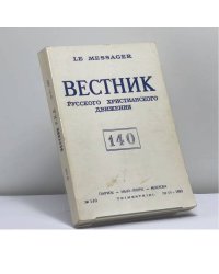 Вестник русского христианского движения № 140 (III-IV - 1983)