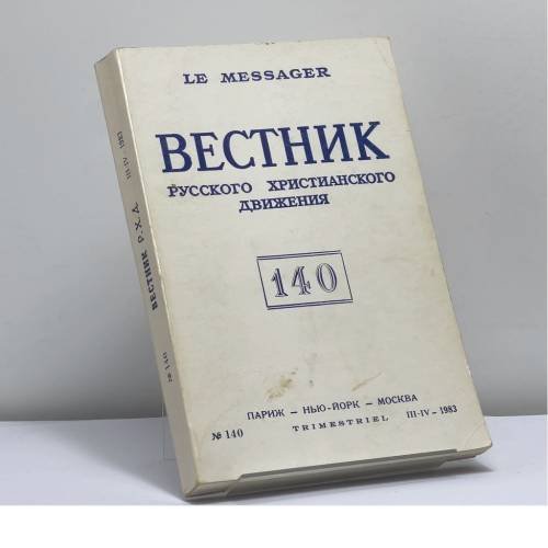 Обложка книги «Вестник русского христианского движения № 140 (III-IV - 1983)» — Автор не указан