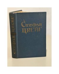Стефан Цвейг. Новеллы
