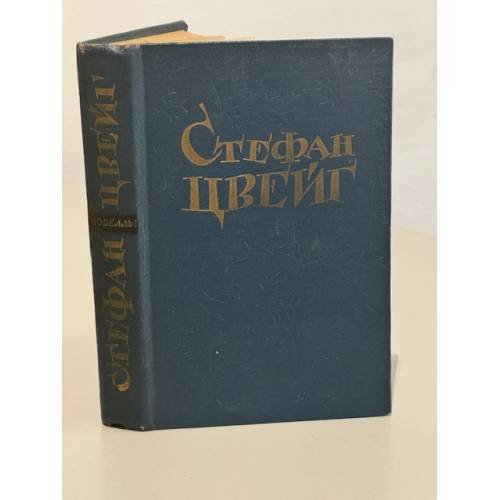 Обложка книги «. Новеллы» — Стефан Цвейг