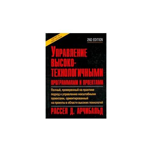 Обложка книги «Управление высокотехнологичными программами и проектами (L)» — Рассел Д. Арчибальд, ISBN 594074186X