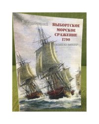 Выборгское морское сражение 1790. "Трафальгар Балтики"