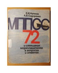 МППСС-72 и извещения мореплавателям в вопросах и ответах