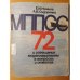 Обложка книги «МППСС-72 и извещения мореплавателям в вопросах и ответах» — Е. И. Нужнов, А. В. Сидоренко