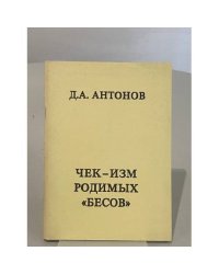Чек-изм родимых «Бесов»