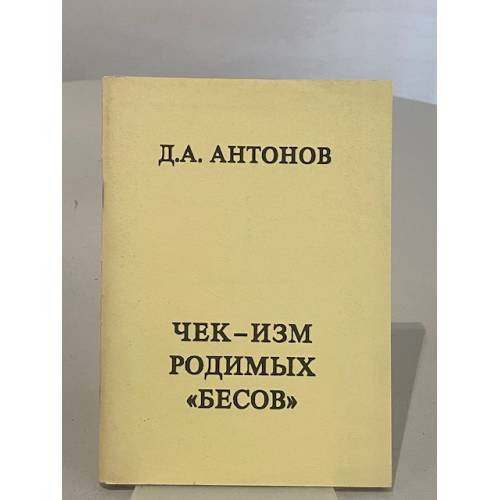 Обложка книги «Чек-изм родимых «Бесов»» — Д.А. Антонов, ISBN 3926492260