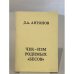 Обложка книги «Чек-изм родимых «Бесов»» — Д.А. Антонов, ISBN 3926492260