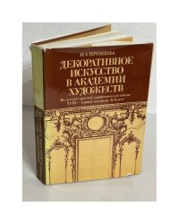 Декоративное искусство в Академии Художеств. Из истории русской художественной школы XVIII - первой половины XIX века 