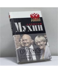 Юрий Лужков и система московских олигархов
