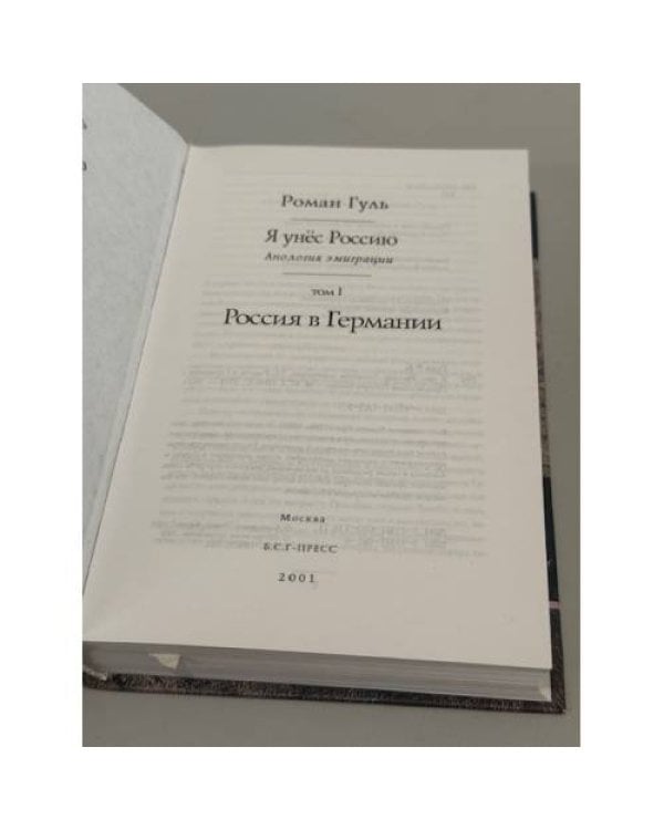 Я унёс Россию. Том I. Россия в Германии