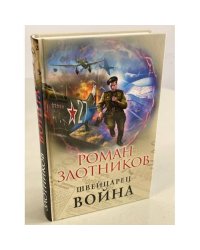 Швейцарец. Война
