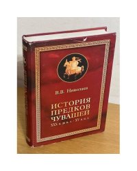 История предков чувашей: XXX в. до н. э.- XV в. н. э.