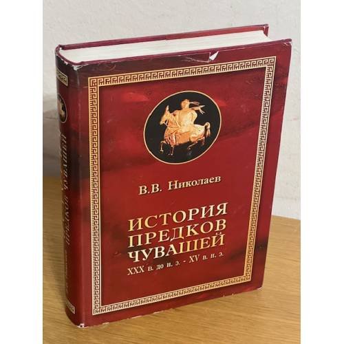 История предков чувашей: XXX в. до н. э.- XV в. н. э.