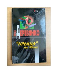 "Крыша" на двоих