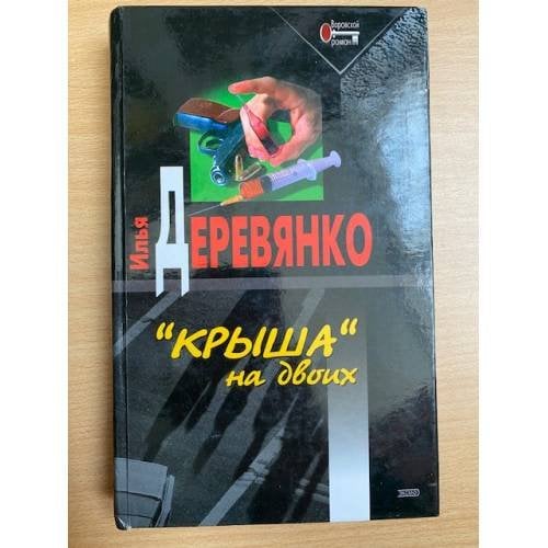 "Крыша" на двоих