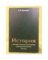 История государственных учреждений дореволюционной России