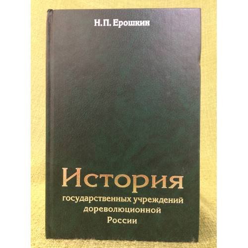 История государственных учреждений дореволюционной России