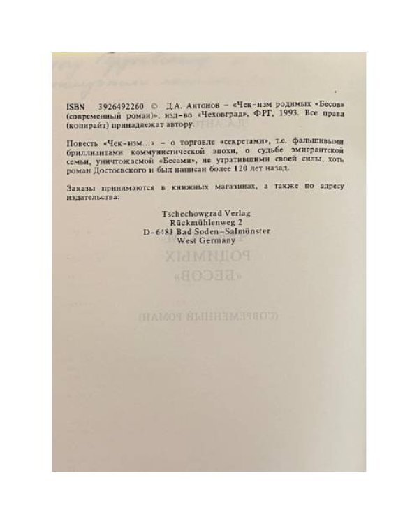 Дополнительное изображение книги «Чек-изм родимых «Бесов»»