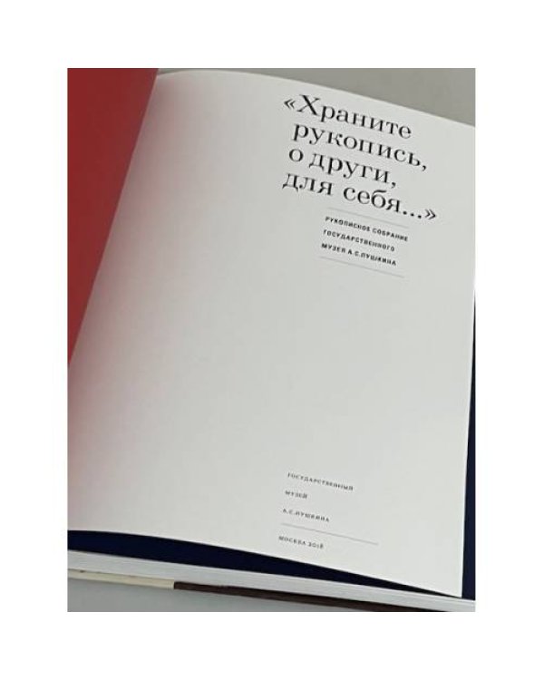 Дополнительное изображение книги ««Храните рукопись, о други, для себя...». Рукописное собрание Государственного музея А.С. Пушкина: каталог»