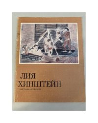 Лия Хинштейн. Выставка графики