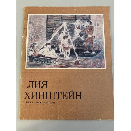 Лия Хинштейн. Выставка графики
