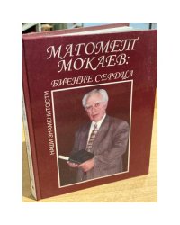 Магомет Мокаев. Биение сердца. Жизнь и творчество