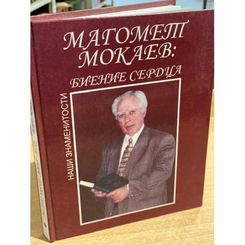 Магомет Мокаев. Биение сердца. Жизнь и творчество
