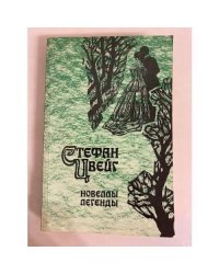 Стефан Цвейг. Новеллы. Легенды